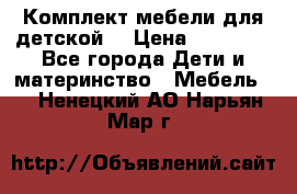 Комплект мебели для детской  › Цена ­ 12 000 - Все города Дети и материнство » Мебель   . Ненецкий АО,Нарьян-Мар г.